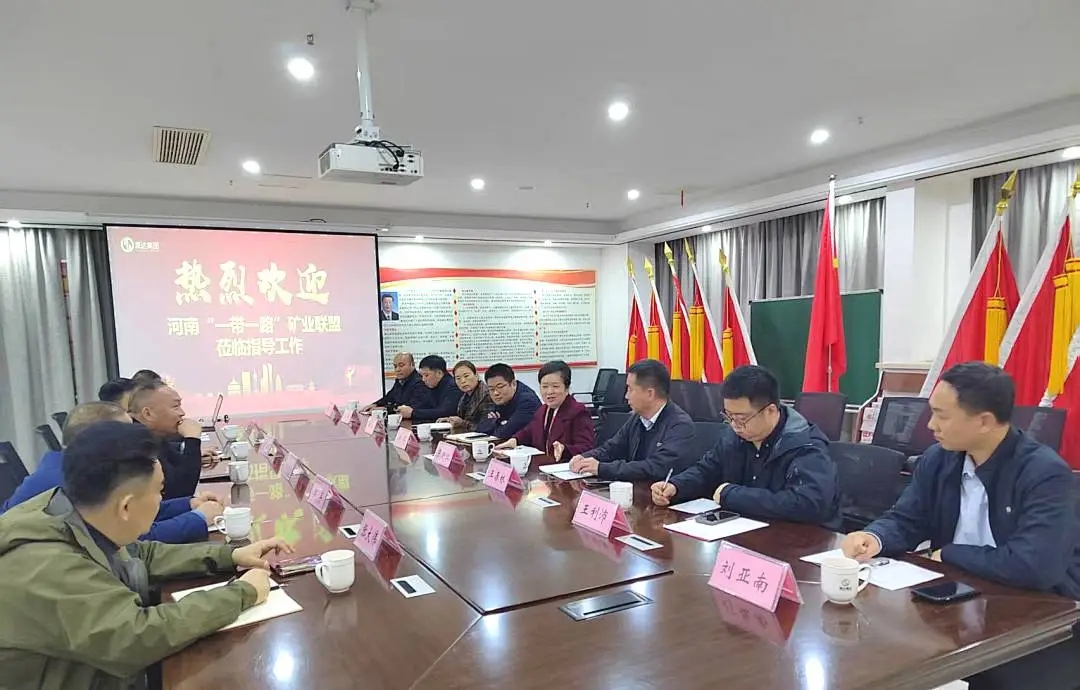 深化合作，共谋发展 | 河南“一带一路”矿业联盟莅临我司座谈交流
